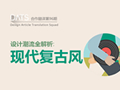 還沒趕上這股設(shè)計(jì)潮流？ 詳解現(xiàn)代復(fù)古風(fēng)(原創(chuàng)文章)